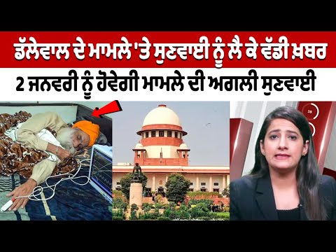 Dallewal ਦੇ ਮਾਮਲੇ 'ਤੇ ਸੁਣਵਾਈ ਨੂੰ ਲੈ ਕੇ ਵੱਡੀ ਖ਼ਬਰ, 2 ਜਨਵਰੀ ਨੂੰ ਹੋਵੇਗੀ ਮਾਮਲੇ ਦੀ ਅਗਲੀ ਸੁਣਵਾਈ