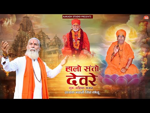 हालो संतो देवरे I Halo Santo Devre | Singer - Bhawani Singh Kolu //New Rajasthani Desi Bhajan