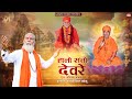 हालो संतो देवरे I Halo Santo Devre Singer Bhawani Singh Kolu New Rajasthan