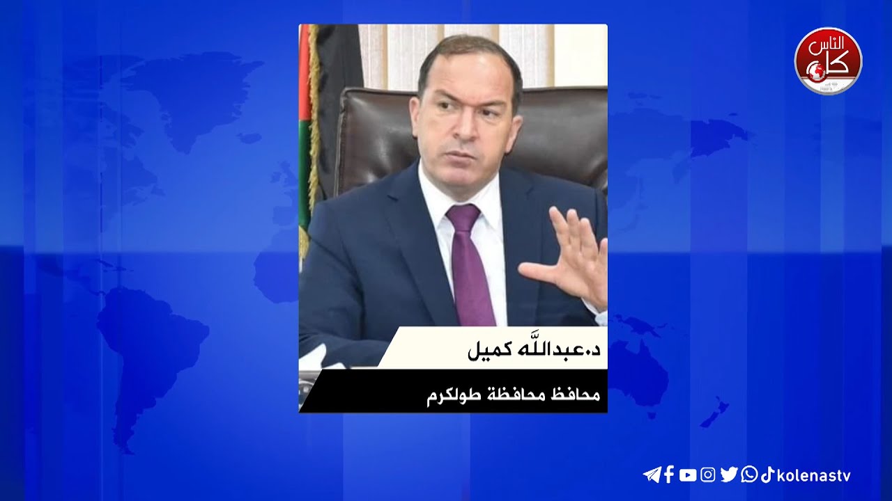 محافظ طولكرم اللواء د عبدالله كميل لتلفزيون كل الناس   سيادة القانون والحفاظ على الأمن والامان باعتباره أحد مرتكزات استنهاض الواقع التجاري والإقتصادي