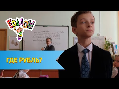 Ералаш Где рубль? (Выпуск №321)