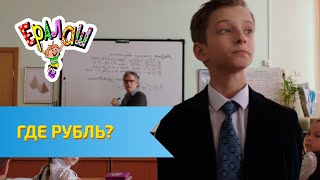 Ералаш №321 - Где рубль?