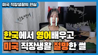 한국에서 영어 배우고 미국 직장생활 절망한 썰 | 미국식 영어가 전부가 아니다?!