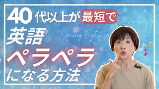 【知らなきゃ損】40代以上でも最短・最速で英語ペラペラになる方法