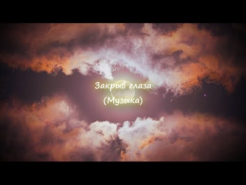 Закрыв глаза (Музыка)
