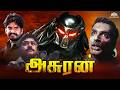 அசுரன் சூப்பர் ஹிட் ஆக்ஷன் திரைப்படம