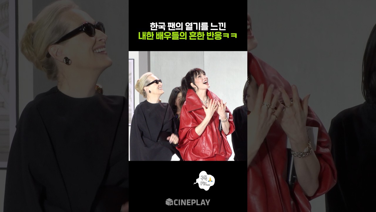 한국 팬들 열기에 놀란 앤 해서웨이 메릴 스트립 #악마는프라다를입는다2 #레드카펫