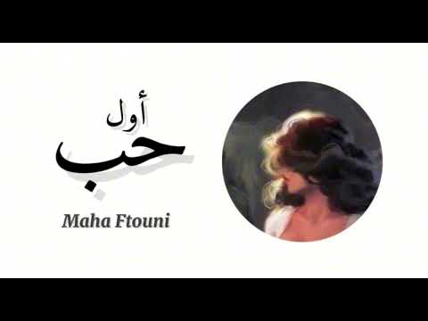 Maha ftouni awel hob official lyric video مهى فتوني أول حب بدون موسيقى