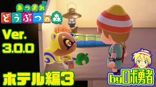 3.03:ホテル編3 部屋もコラボ家具も！ あつまれどうぶつの森でロボ勇者実況学習【VTuber】