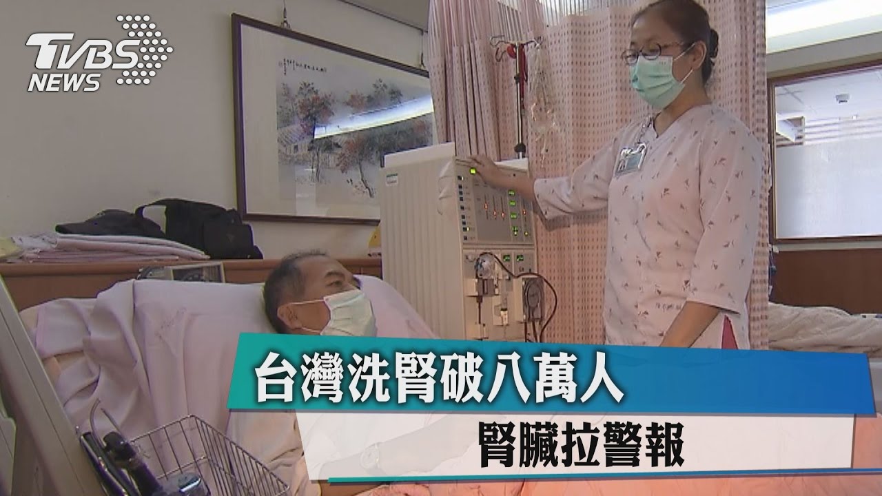 台灣洗腎破8萬人 腎臟拉警報!