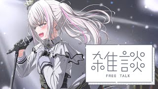 【朝雑談】いっぱいおしゃべりした【空澄セナ/ぶいすぽっ！】