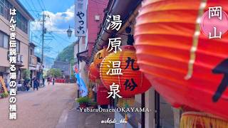 【岡山旅行vlog-湯原温泉編-】温泉街を歩く。食べて浸かって癒される日帰り旅行 | グルメ・カフェ・温泉 |