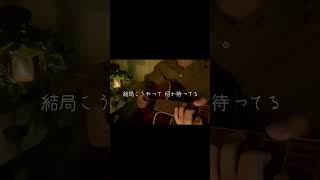 【弾き語り】ナイトオンザプラネット/クリープハイプ #歌ってみた #弾いてみた #shorts