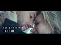 Сергей Лазарев - Танцуй (Official Video)