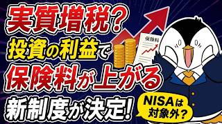 【実質増税？】投資の利益で保険料が上がる新制度が決定。NISA民は無関係なのか、全投資家向けに解説します