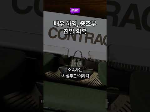 배우 하영, 증조부 친일 의혹