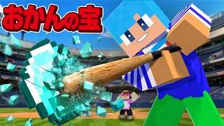 おかんの宝物を野球バットで打って破壊してみた！【まいくら / マインクラフト】
