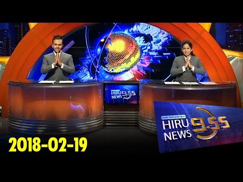 Hiru News 9.55 PM | 2018-02-19