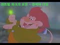 센트럴파크의 요정 우리말 녹음 A Troll In Central Park Korean