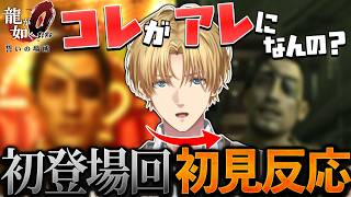 【龍が如く０】あの人の登場に膝の震えが止まらなくなるエビオ※ネタバレ注意【切り抜き/エクスアルビオ】