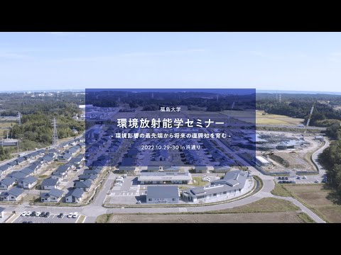 福島大学環境放射能研究所　エクスカーション動画　環境放射能学セミナー紹介編