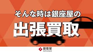 【銀座屋】出張買取CP20211206