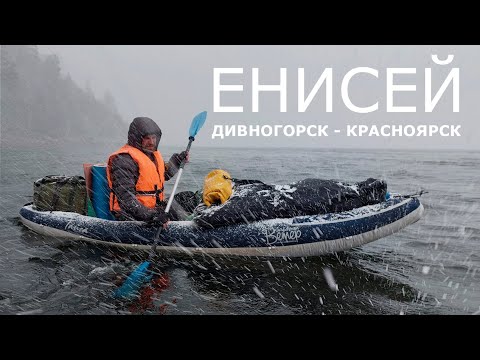 Енисей. Сплав Дивногорск - Красноярск