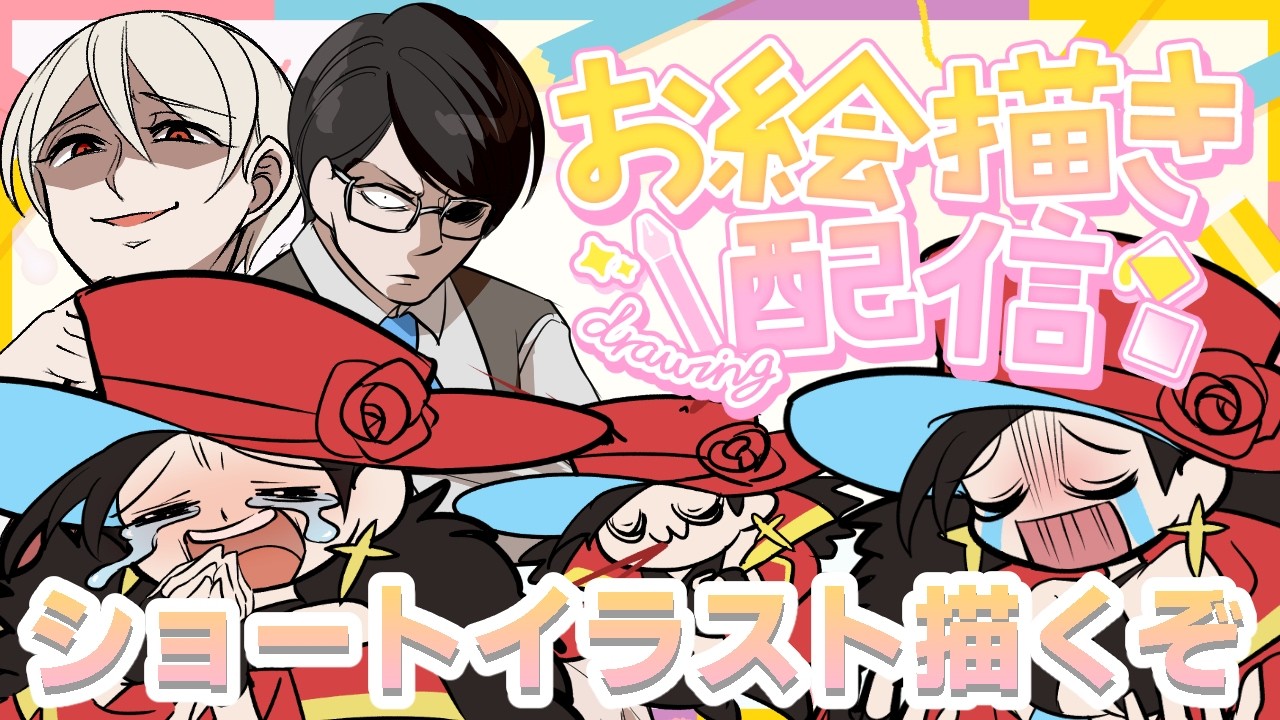 【雑談作業】来週のショートイラストを仕上げますわよ　＃さきいかげそ