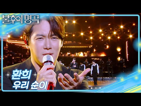 환희 – 우리 순이 [불후의 명곡2 전설을 노래하다/Immortal Songs 2] | KBS 250719 방송