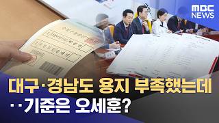 대구·경남도 용지 부족했는데‥기준은 오세훈? (2026.06.19/뉴스25/MBC)