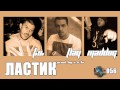 F.O., TLay and Maddog - Ластик (Official Release)