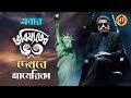 এবার ভবিষ্যতের ভূত দেখবে আমেরিকা Bhobishyote