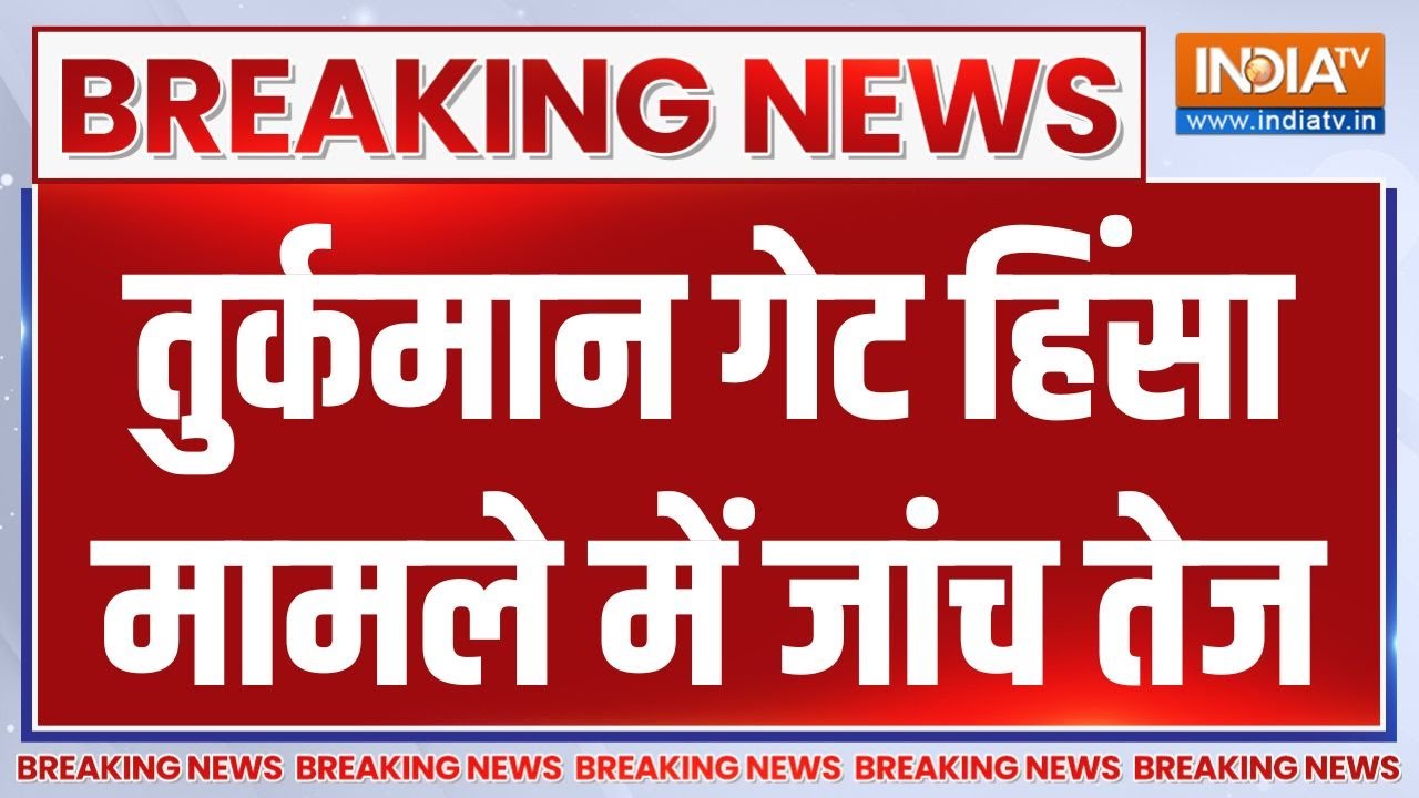 Breaking News : तुर्कमान गेट हिंसा मामले में जांच तेज, 10 सोशल मी?