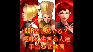 [KOF98UMOL]KOF楽しんでる？個性溢れる方紹介！手合わせ動画