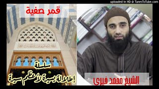 صورة قمر صفية(71) | الشيخ محمد خيرى السيرة النبوية سلسلة إطلالة سريعة على أعظم سيرة