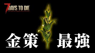 【7Days to Die】金策最強の「スーパーコーン」を入手 #7【初見】