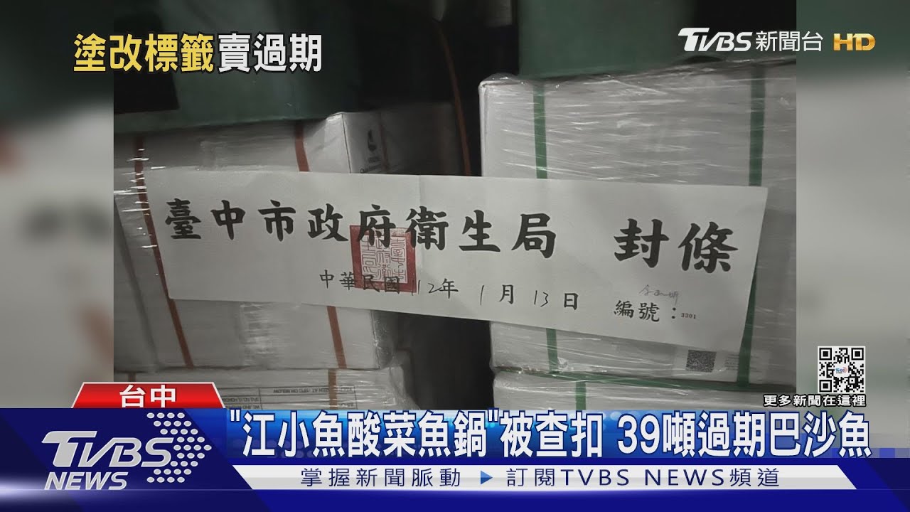 「江小魚酸菜魚鍋」被查扣　39噸過期巴沙魚