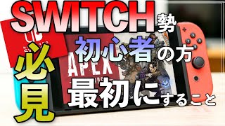 Switch勢、初心者の方必見！！ApexLegendsで最初にするべきこと！【ApexLegends解説】