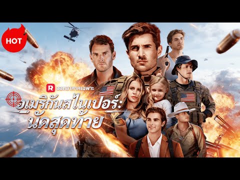 (พากย์) อเมริกันสไนเปอร์: นัดสุดท้าย #reelshorts  #war #drama