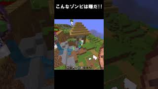 こんなゾンビは嫌だ!![マインクラフト統合版]#マインクラフト #アドオン