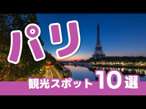 [Entenda em 5 minutos] 10 lugares recomendados em “Paris, França”
