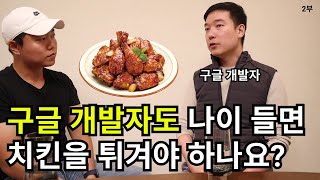 구글 개발자도 최종 테크는 치킨집 창업인가요? - 개발자가 하는 구글 개발자 인터뷰 2편