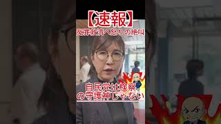 自民党は検察の守護神じゃない！稲田朋美氏が冤罪救済へ向けて怒りの絶叫！
