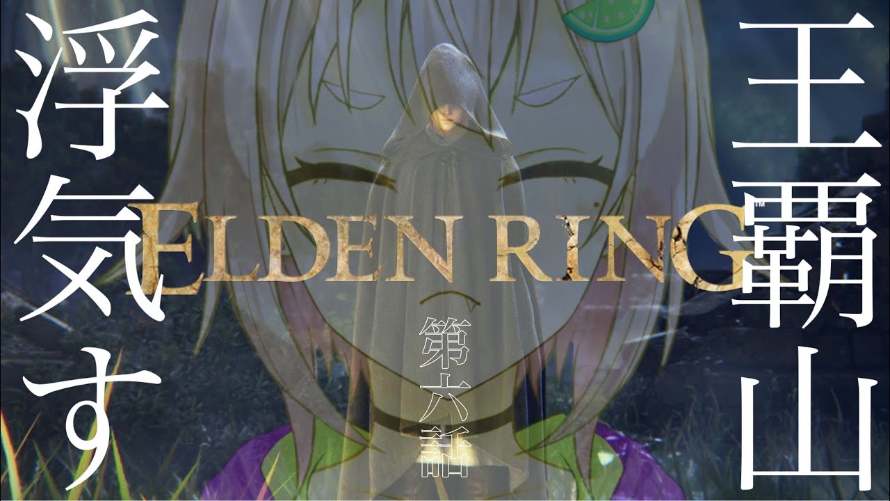 #06【ELDEN RING/エルデンリング】へい!未開拓の東の地にいってみよう~!【ネタバレ注意/steam版/葉山舞鈴/にじさんじ】