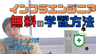 【コメ付】インフラエンジニアになる為の無料で出来る学習方法【ヒロユキ切り抜き】