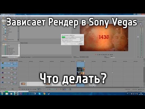 вегас про зависает при рендере что делать. Смотреть фото вегас про зависает при рендере что делать. Смотреть картинку вегас про зависает при рендере что делать. Картинка про вегас про зависает при рендере что делать. Фото вегас про зависает при рендере что делать вегас про зависает при рендере что делать. Смотреть фото вегас про зависает при рендере что делать. Смотреть картинку вегас про зависает при рендере что делать. Картинка про вегас про зависает при рендере что делать. Фото вегас про зависает при рендере что делать