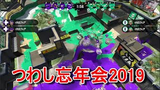 【つわしプラベ】忘年会20191214