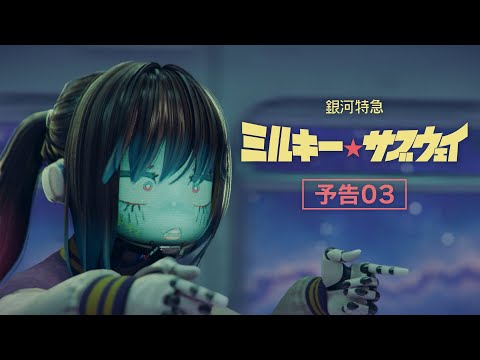 銀河特急 ミルキー☆サブウェイ Video7