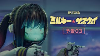 アニメ『銀河特急 ミルキー☆サブウェイ』予告03