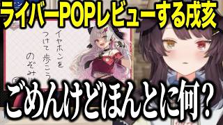 ライバーの描いたＰＯＰをレビューする戌亥とこ【にじさんじ切り抜き/戌亥とこ】